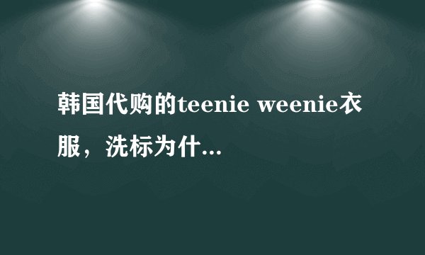 韩国代购的teenie weenie衣服，洗标为什么都是made in china啊