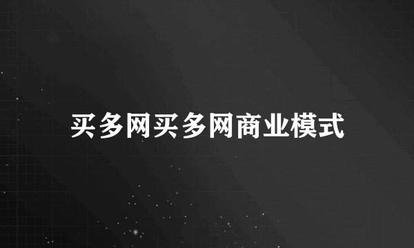 买多网买多网商业模式