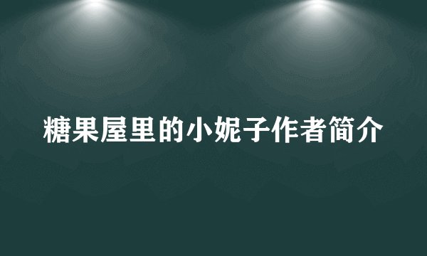 糖果屋里的小妮子作者简介