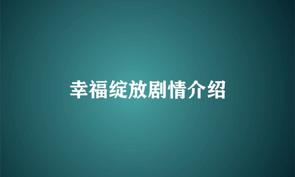 幸福绽放剧情介绍