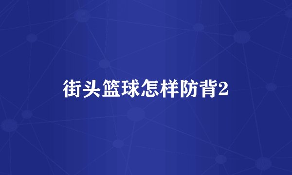 街头篮球怎样防背2