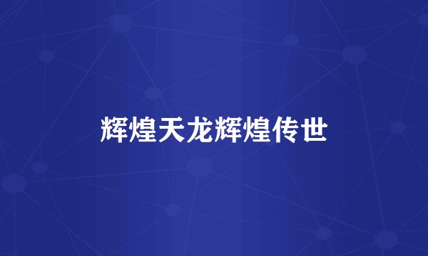 辉煌天龙辉煌传世