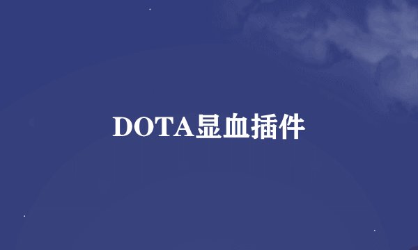 DOTA显血插件