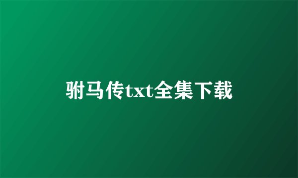 驸马传txt全集下载