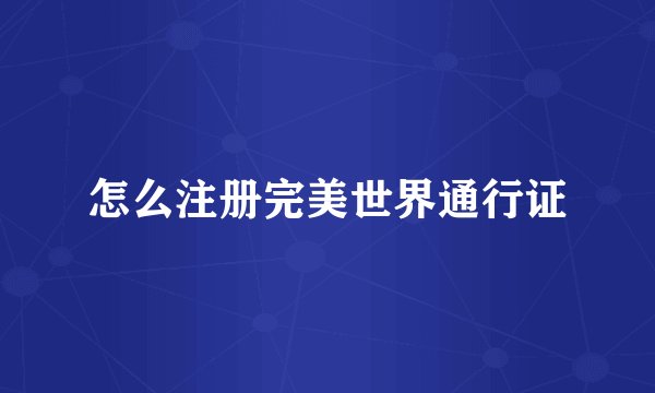怎么注册完美世界通行证