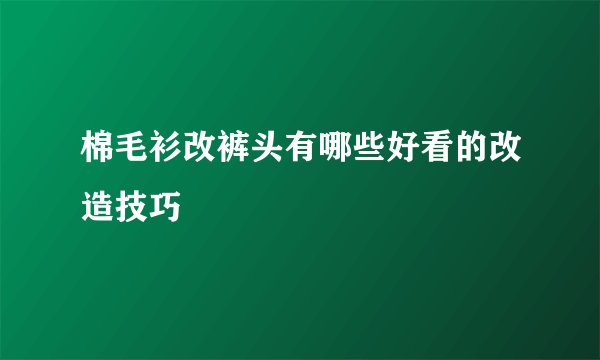 棉毛衫改裤头有哪些好看的改造技巧