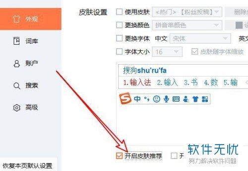 电脑上的搜狗拼音输入法如何将皮肤推荐窗口关闭