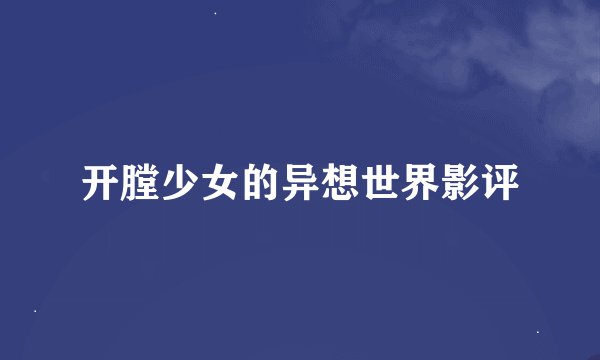 开膛少女的异想世界影评