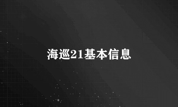海巡21基本信息