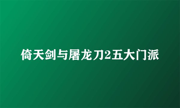 倚天剑与屠龙刀2五大门派