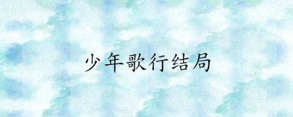 少年歌行结局