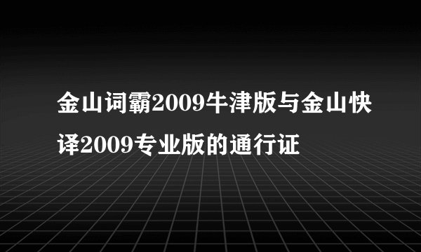 金山词霸2009牛津版与金山快译2009专业版的通行证