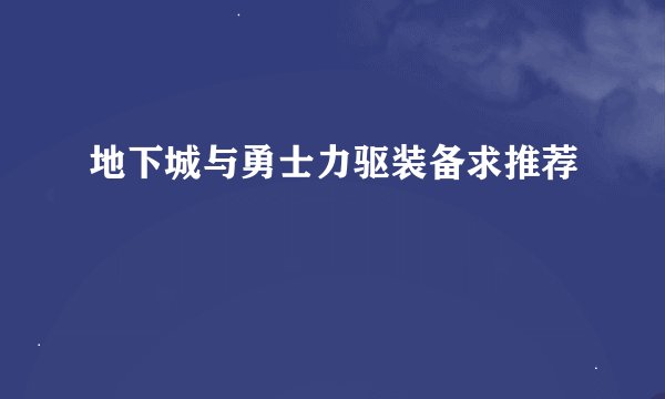 地下城与勇士力驱装备求推荐
