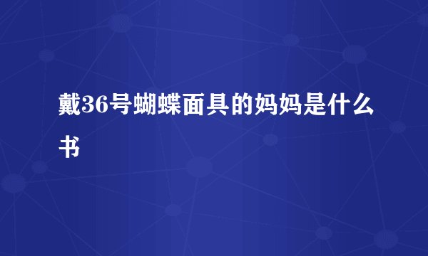 戴36号蝴蝶面具的妈妈是什么书
