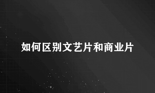 如何区别文艺片和商业片