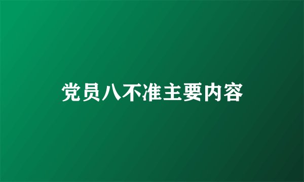 党员八不准主要内容