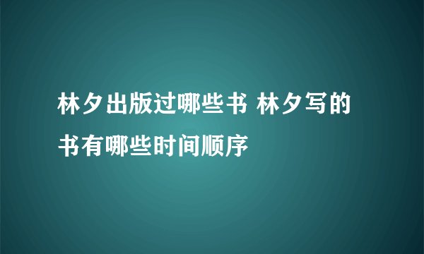 林夕出版过哪些书 林夕写的书有哪些时间顺序