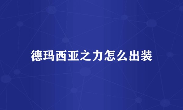 德玛西亚之力怎么出装