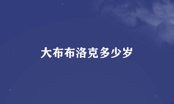 大布布洛克多少岁