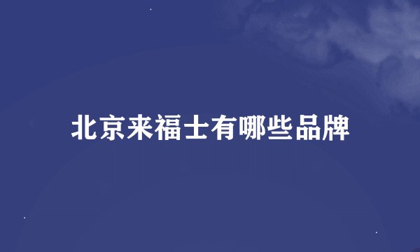 北京来福士有哪些品牌