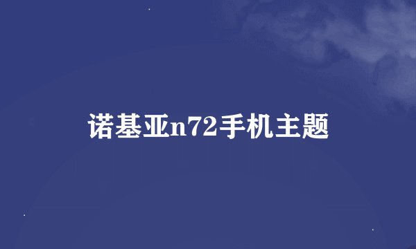 诺基亚n72手机主题