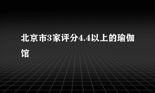 北京市3家评分4.4以上的瑜伽馆
