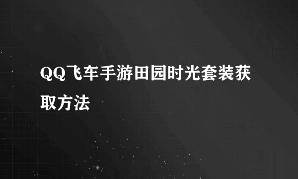 QQ飞车手游田园时光套装获取方法