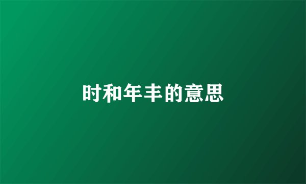 时和年丰的意思