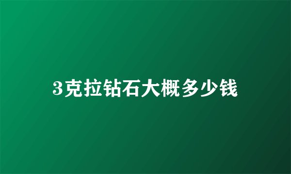3克拉钻石大概多少钱