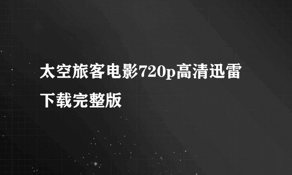 太空旅客电影720p高清迅雷下载完整版