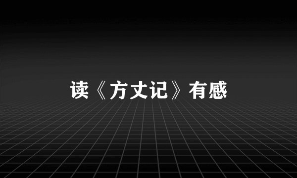 读《方丈记》有感