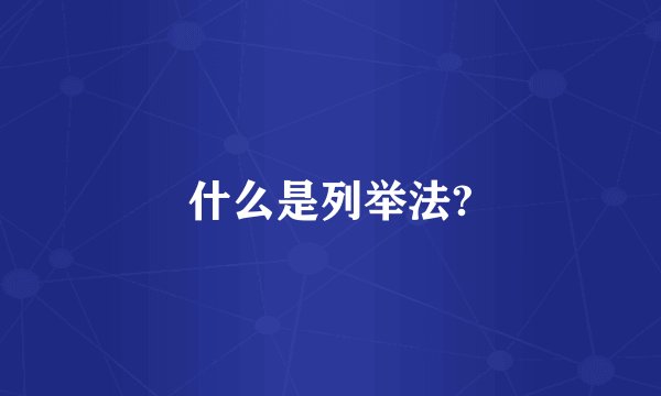 什么是列举法?