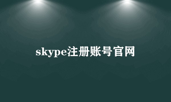 skype注册账号官网