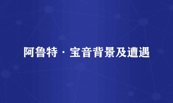 阿鲁特·宝音背景及遭遇