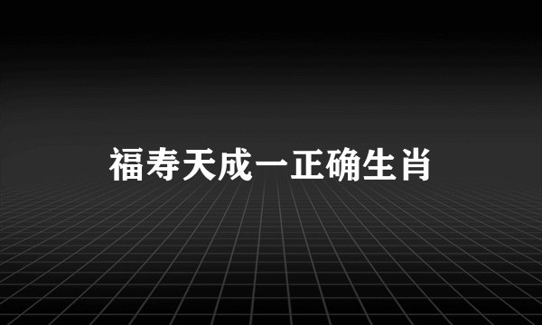 福寿天成一正确生肖