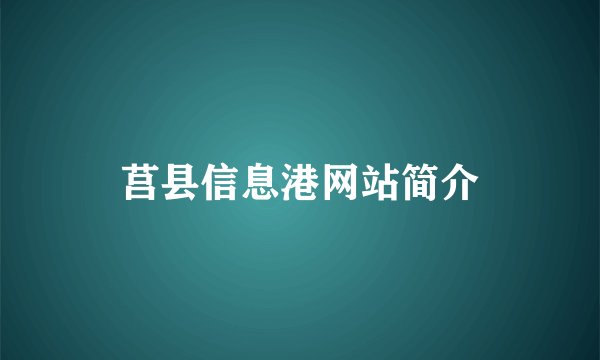 莒县信息港网站简介
