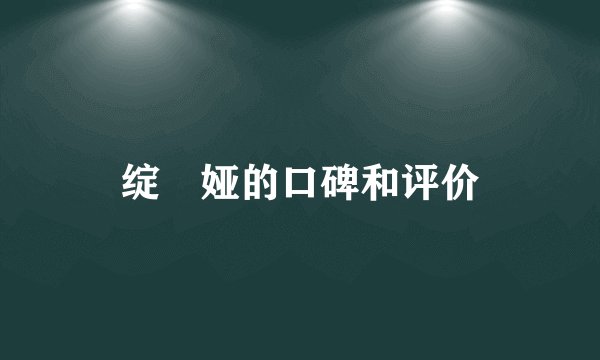 绽媄娅的口碑和评价