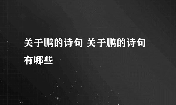 关于鹏的诗句 关于鹏的诗句有哪些