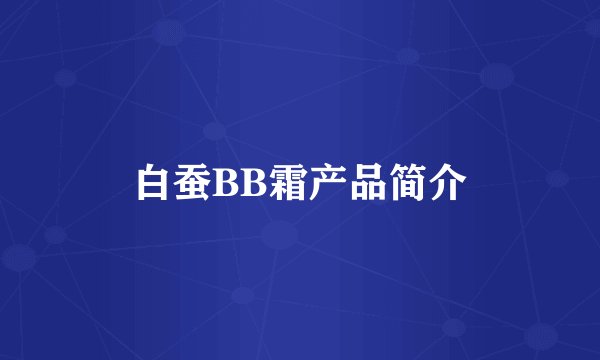 白蚕BB霜产品简介