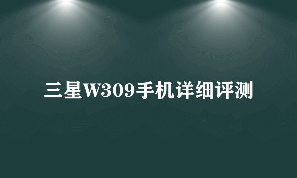 三星W309手机详细评测