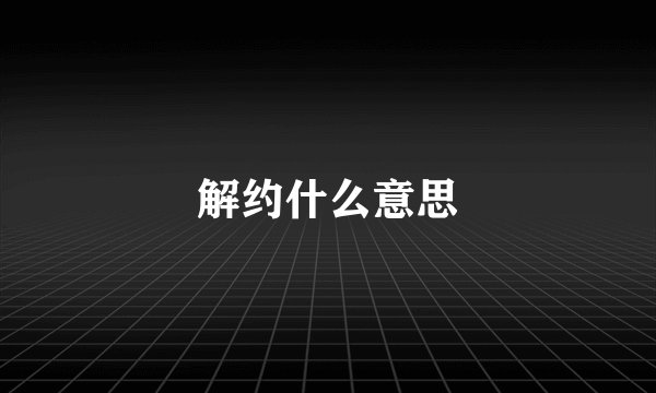 解约什么意思