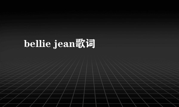 bellie jean歌词