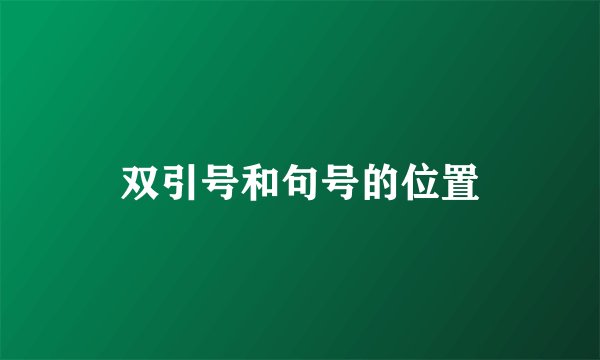 双引号和句号的位置