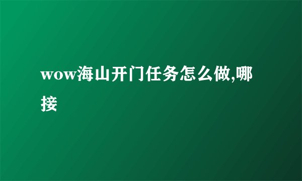 wow海山开门任务怎么做,哪接