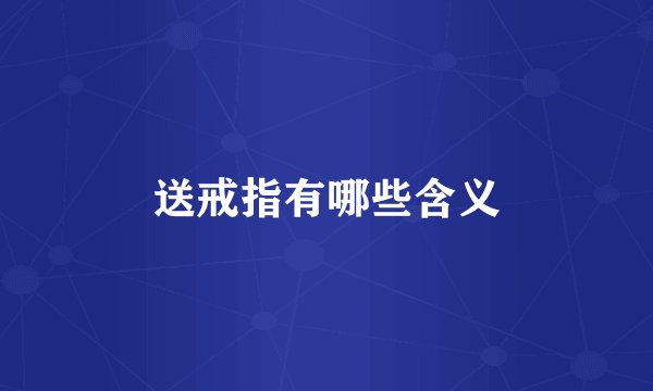 送戒指有哪些含义