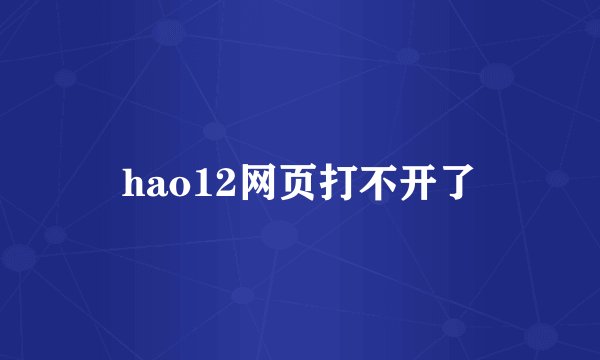 hao12网页打不开了