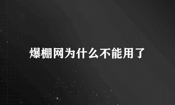 爆棚网为什么不能用了