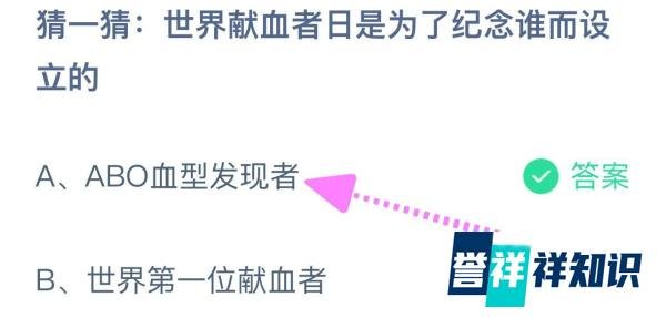 世界献血者日是为了纪念谁而设立蚂蚁庄园6.14？