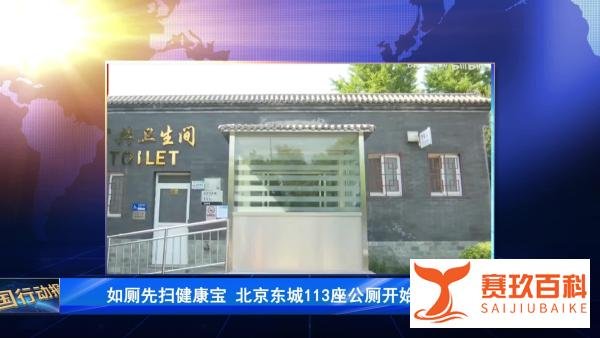 【上厕所先扫码 北京东城113座公厕开始试点扫码】