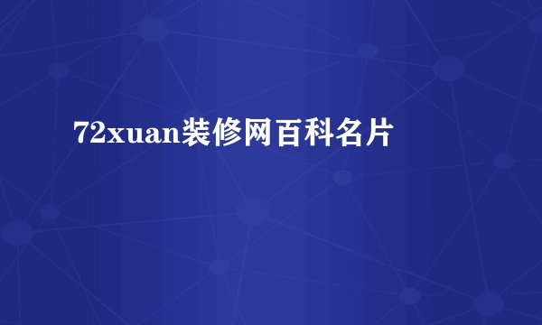 72xuan装修网百科名片